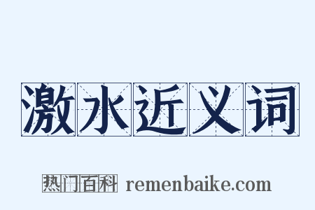 激水近义词是什么意思的图片